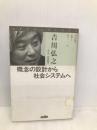 ステアリングシリーズ科学技術を先導する30人 14 三田出版会 吉川 弘之