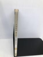 ステアリングシリーズ科学技術を先導する30人 14 三田出版会 吉川 弘之