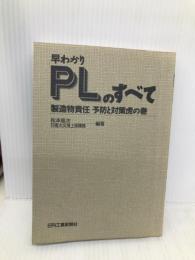 早わかりPLのすべて: 製造物責任予防と対策虎の巻 日刊工業新聞社 松本 俊次