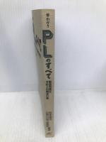 早わかりPLのすべて: 製造物責任予防と対策虎の巻 日刊工業新聞社 松本 俊次