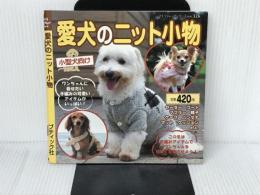 愛犬のニット小物 (プチブティックシリーズ 326) ブティック社