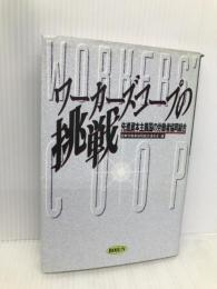 ワーカーズコープの挑戦: 先進資本主義国の労働者協同組合 旬報社 日本労働者協同組合連合会