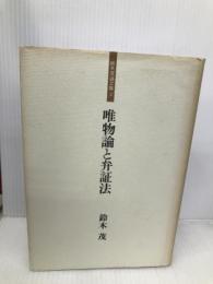 鈴木茂論文集 2 文理閣 鈴木 茂