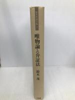 鈴木茂論文集 2 文理閣 鈴木 茂