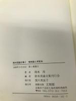 鈴木茂論文集 2 文理閣 鈴木 茂