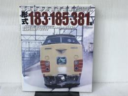 国鉄特急形直流電車 形式183・185・381系 (イカロス・ムック) イカロス出版
