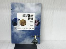 最新政治・経済　新訂版　［教番：政経313］　文部科学省検定済教科書 実教出版 実教出版