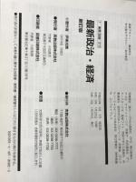 最新政治・経済　新訂版　［教番：政経313］　文部科学省検定済教科書 実教出版 実教出版