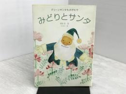 みどりとサンタ: グリ-ンサンタものがたり 新評論 南野 泉