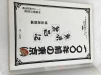 100年前の東京 2 明治後期編: 東京繁盛記 (100年前シリーズ) マール社 伊藤 銀月