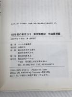 100年前の東京 2 明治後期編: 東京繁盛記 (100年前シリーズ) マール社 伊藤 銀月