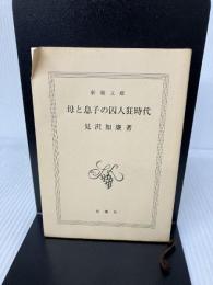 母と息子の囚人狂時代 (新潮文庫 み 27-3) 新潮社 見沢 知廉