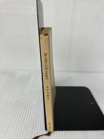 母と息子の囚人狂時代 (新潮文庫 み 27-3) 新潮社 見沢 知廉