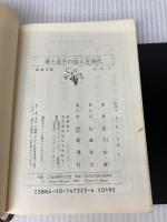 母と息子の囚人狂時代 (新潮文庫 み 27-3) 新潮社 見沢 知廉