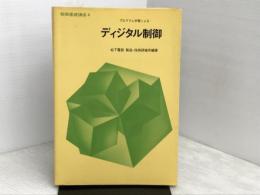 制御基礎講座 (4) 廣済堂出版 松下電器製造 技術研修所