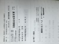 制御基礎講座 (4) 廣済堂出版 松下電器製造 技術研修所