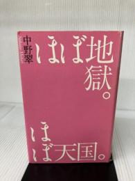 ほぼ地獄。ほぼ天国。 毎日新聞出版 中野 翠