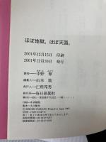 ほぼ地獄。ほぼ天国。 毎日新聞出版 中野 翠