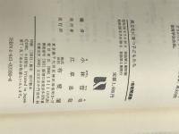 異文化に育つ子どもたち (有斐閣選書 707) 有斐閣 小林 哲也