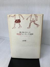 誰も知らなかった英国流ウォーキングの秘密 山と溪谷社 市村 操一