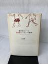 誰も知らなかった英国流ウォーキングの秘密 山と溪谷社 市村 操一