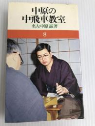 中原の中飛車教室 池田書店 中原誠