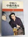 中原の中飛車教室 池田書店 中原誠