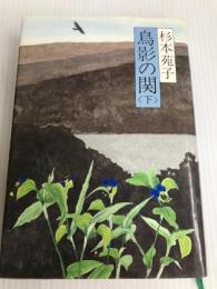 鳥影の関 下 読売新聞社 杉本 苑子
