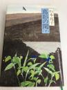 鳥影の関 下 読売新聞社 杉本 苑子