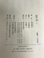 鳥影の関 下 読売新聞社 杉本 苑子