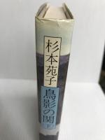 鳥影の関 下 読売新聞社 杉本 苑子