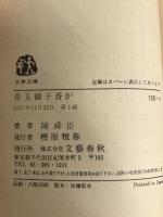 青玉獅子香炉 (文春文庫 ち 1-4) 文藝春秋 陳 舜臣