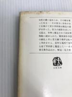 青玉獅子香炉 (文春文庫 ち 1-4) 文藝春秋 陳 舜臣