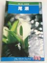 尾瀬 (1967年) (ブルー・ガイドブックス) 実業之日本社 西丸 震哉