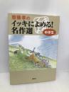 齋藤孝のイッキによめる! 名作選 中学生 講談社 重松 清