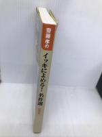 齋藤孝のイッキによめる! 名作選 中学生 講談社 重松 清