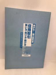 <儲かる!株の教科書>信用取引 買い方・売り方・儲け方 日本実業出版社 阿部 智沙子