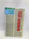 山名・用語事典 (アルペンガイド 別冊) 山と溪谷社 山と溪谷社山岳図書編集部