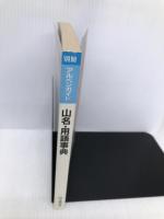 山名・用語事典 (アルペンガイド 別冊) 山と溪谷社 山と溪谷社山岳図書編集部