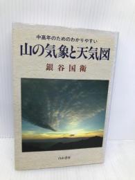 山の気象と天気図: 中高年のためのわかりやすい 白山書房 銀谷 国衛
