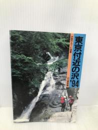 東京付近の沢: 沢登りル-ト図集 (1994年度版) 白山書房 白山書房