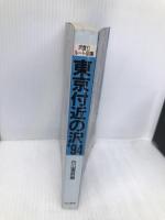 東京付近の沢: 沢登りル-ト図集 (1994年度版) 白山書房 白山書房