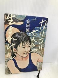 カリコリせんとや生まれけむ 幻冬舎 会田 誠