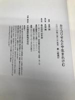 カリコリせんとや生まれけむ 幻冬舎 会田 誠