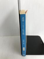 逆撃三方ヶ原合戦 (中公文庫 つ 15-18) 中央公論新社 柘植 久慶