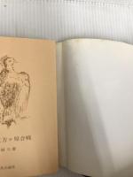 逆撃三方ヶ原合戦 (中公文庫 つ 15-18) 中央公論新社 柘植 久慶