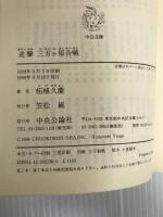逆撃三方ヶ原合戦 (中公文庫 つ 15-18) 中央公論新社 柘植 久慶