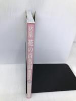 決定版 花の百名山登山ガイド〈上巻〉 山と溪谷社 山と渓谷社