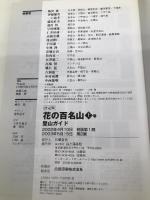 決定版 花の百名山登山ガイド〈上巻〉 山と溪谷社 山と渓谷社