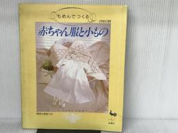 もめんでつくる赤ちゃん服と小もの: 実物大型紙つき 雄鶏社